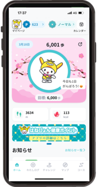 はねぴょん健康ポイントアプリ