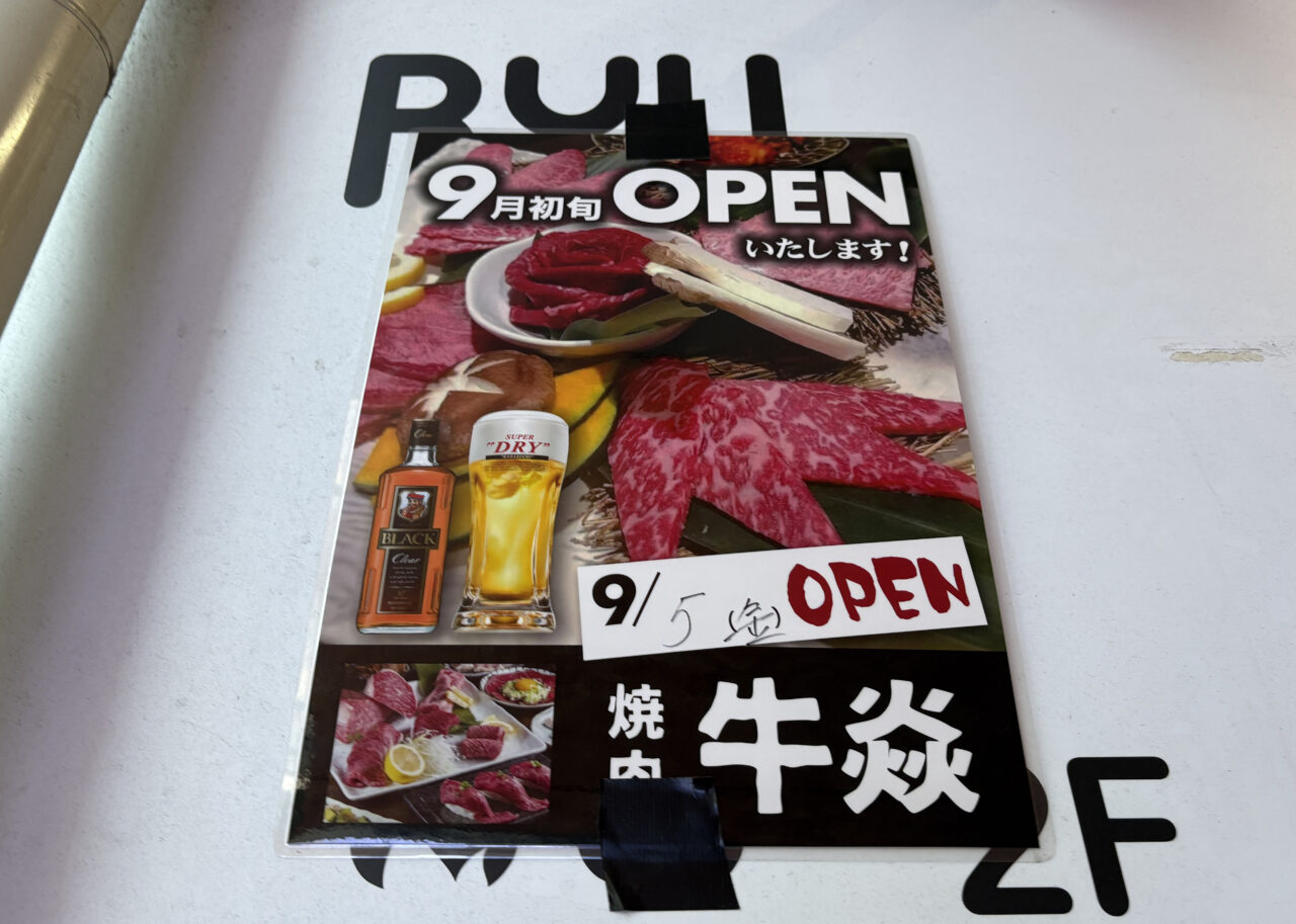 焼肉牛焱