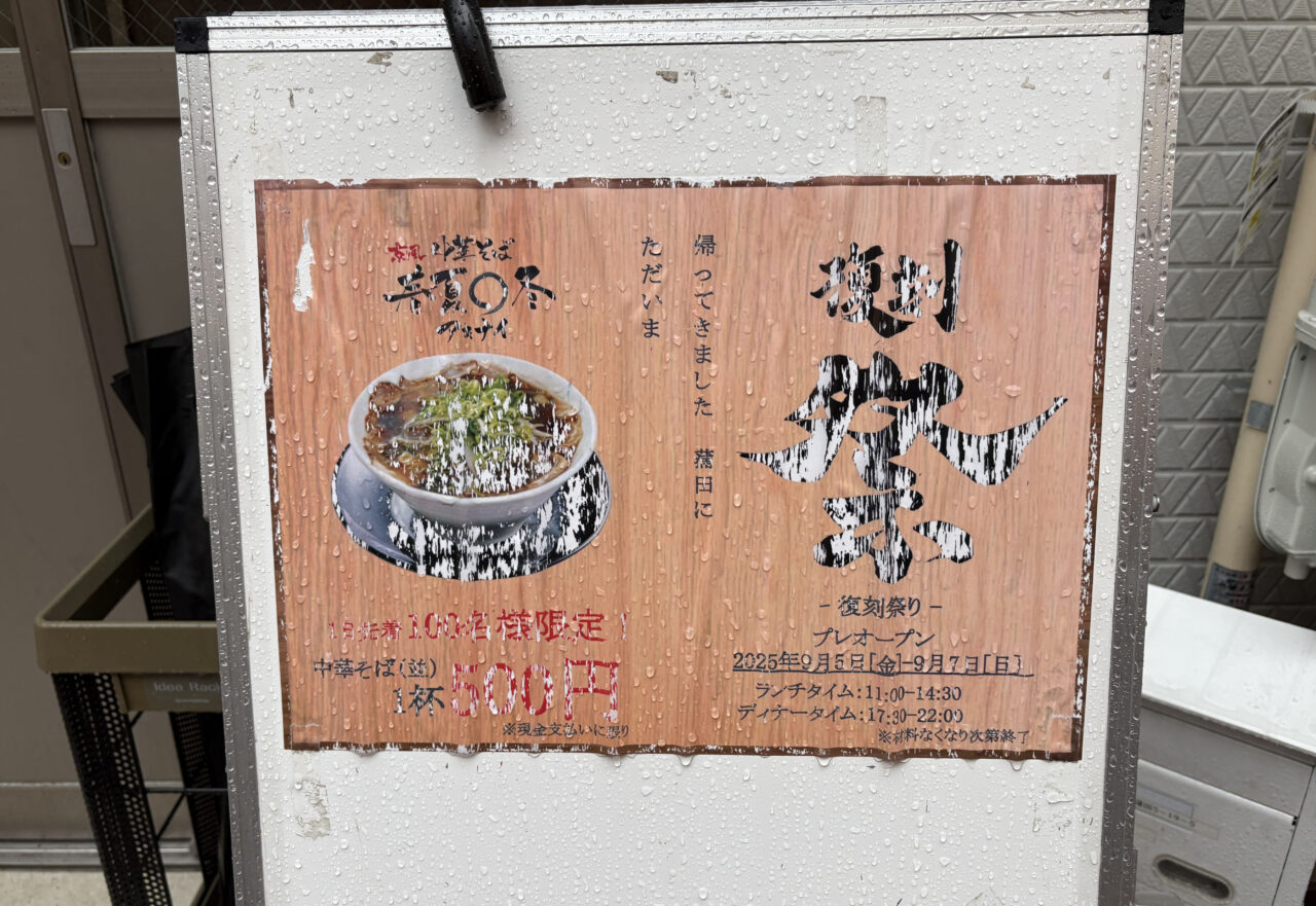 中華そば 春夏〇冬(アキナイ)