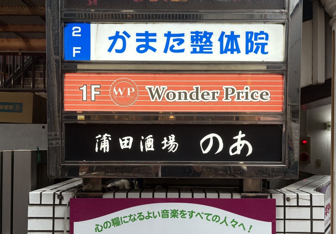 蒲田酒場 のあ