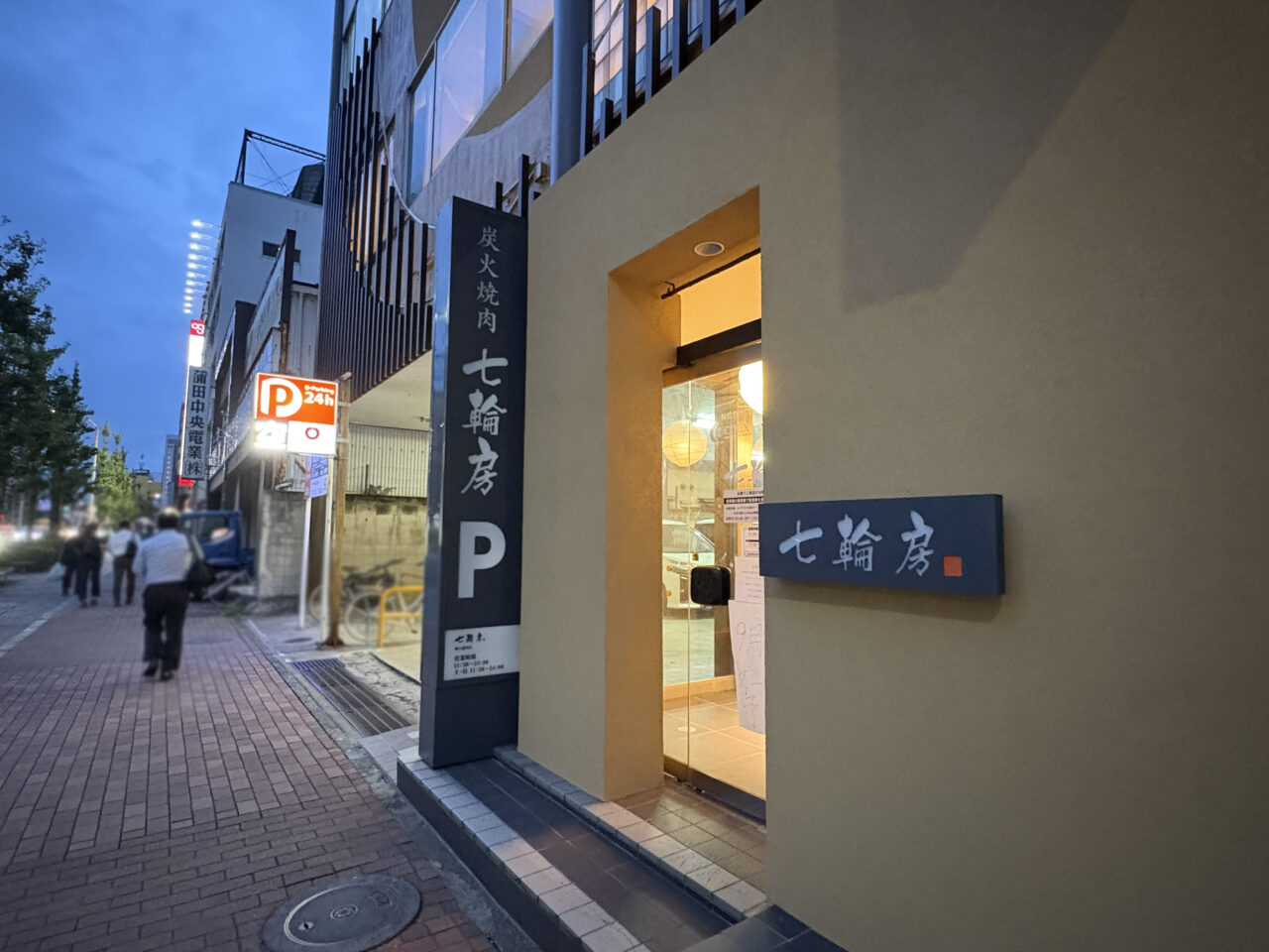 炭火焼肉 七輪房 環八蒲田店