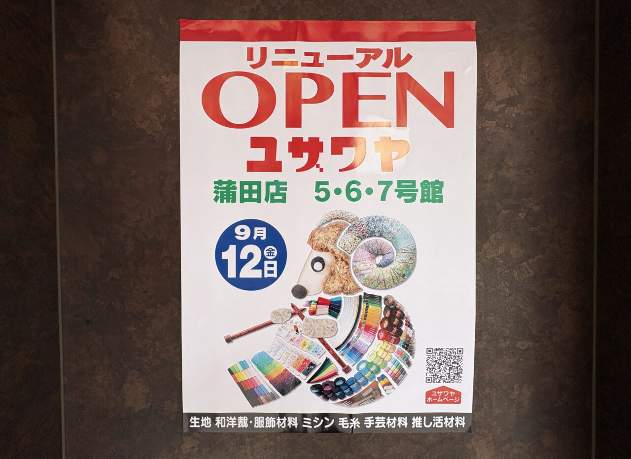 ユザワヤ 蒲田店