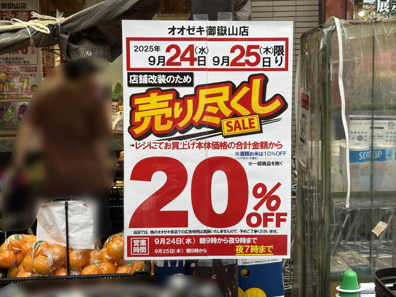 オオゼキ御嶽山店