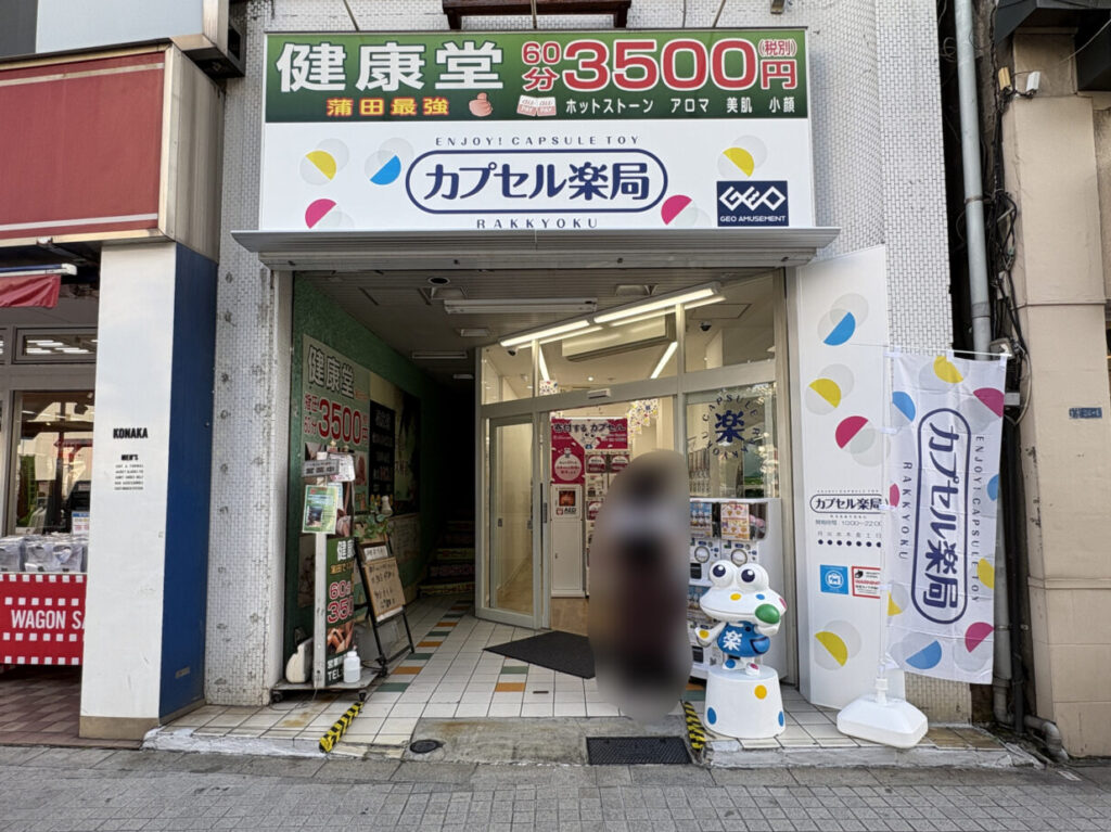 カプセル楽局蒲田駅東口店