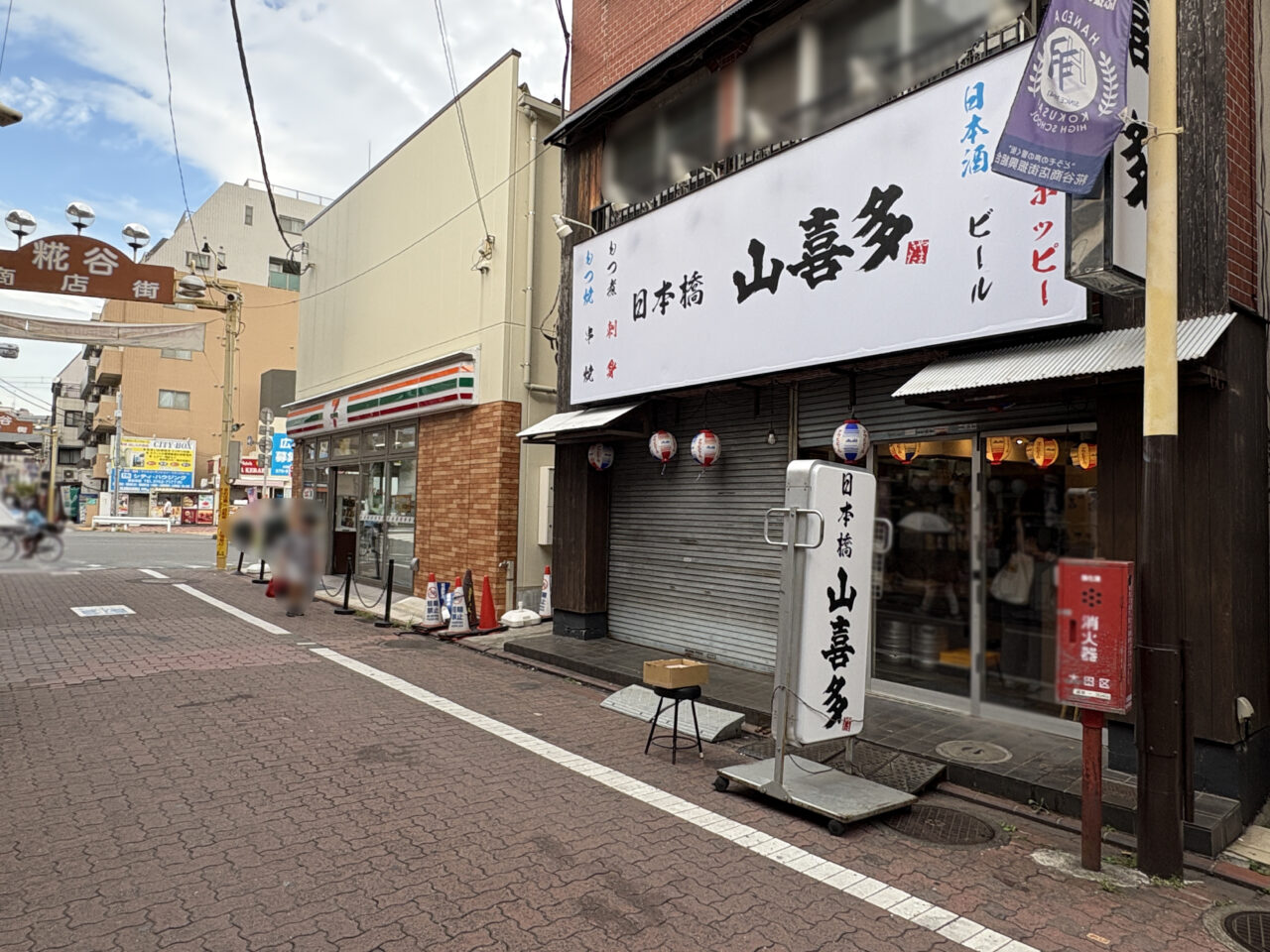 日本橋 山喜多 糀谷店