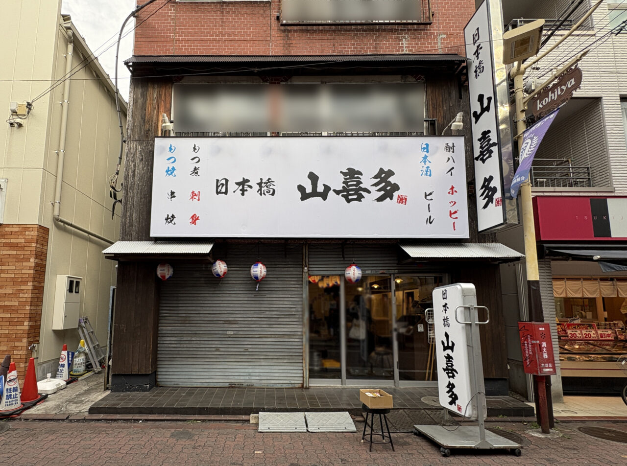 日本橋 山喜多 糀谷店