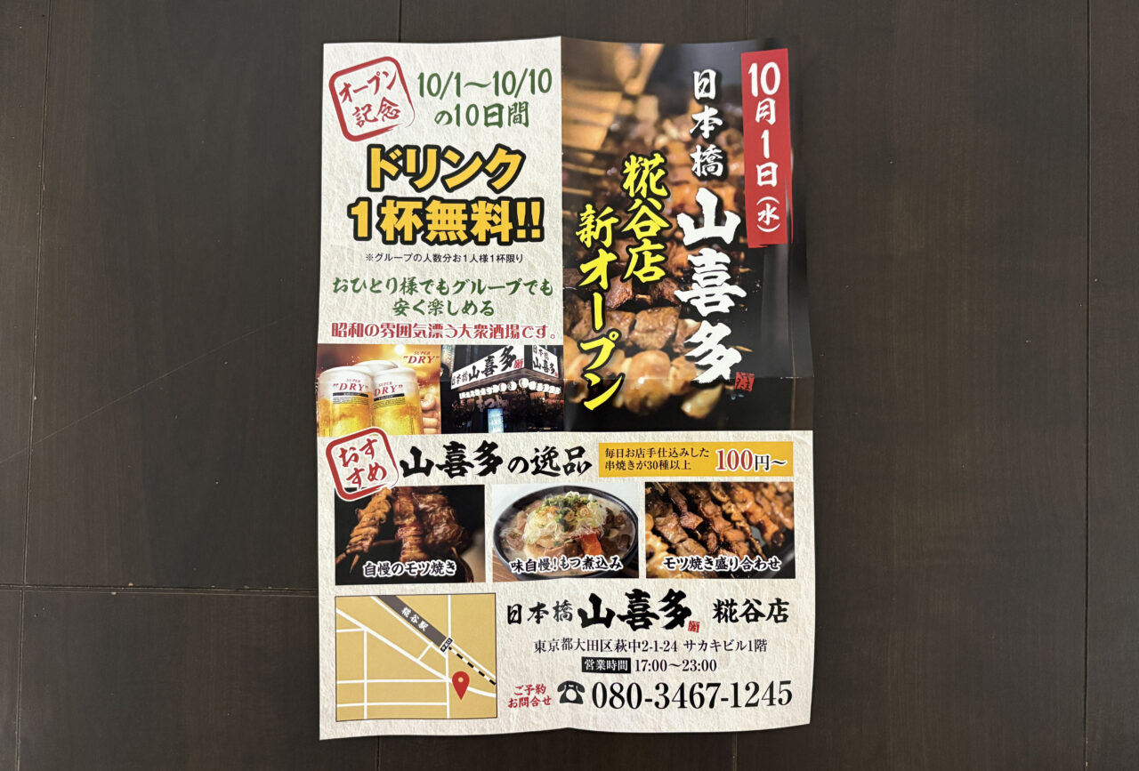 日本橋 山喜多 糀谷店