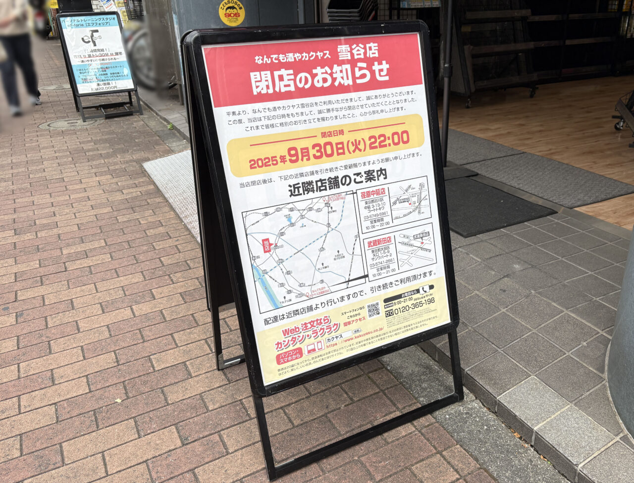 カクヤス 雪谷店