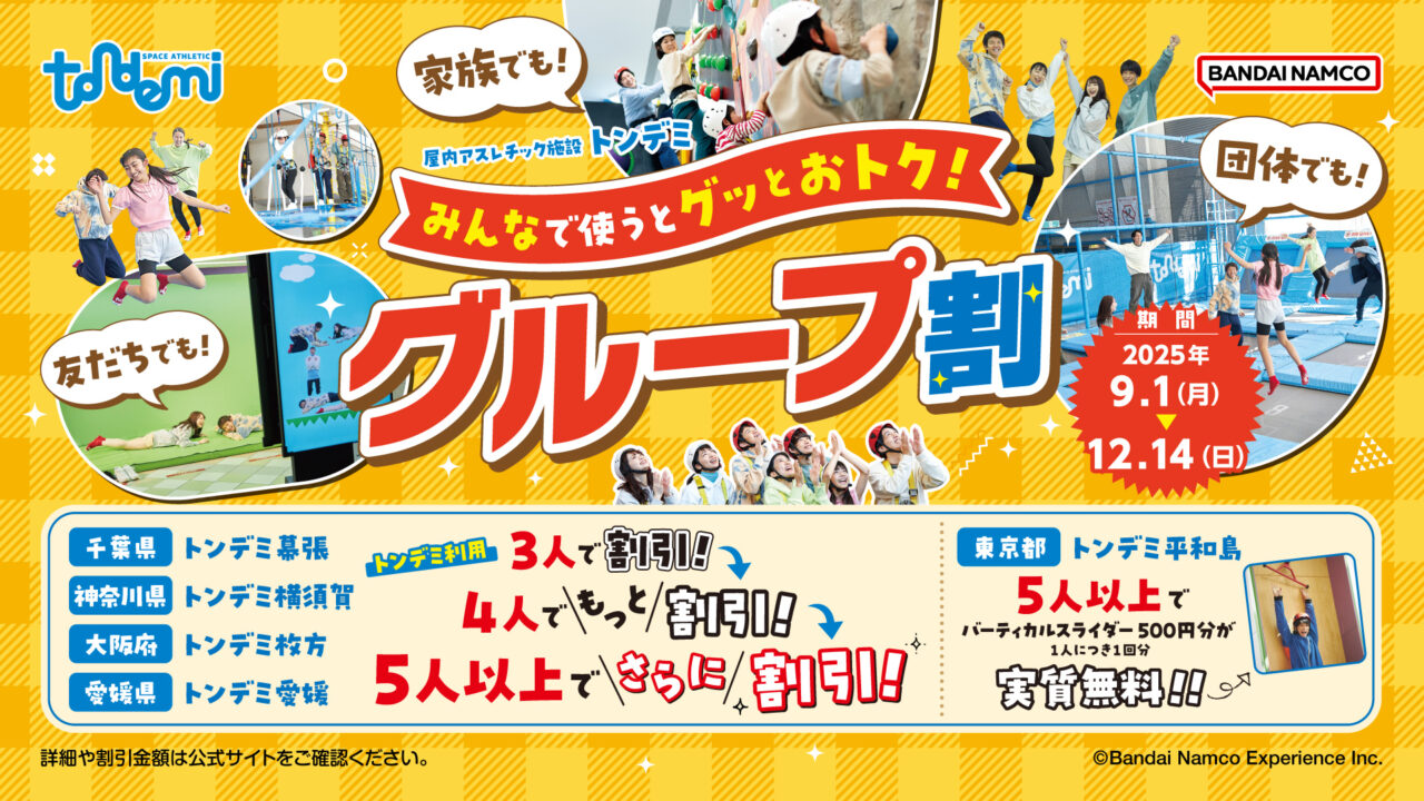 「みんなで使うとグッとお得！グループ割」