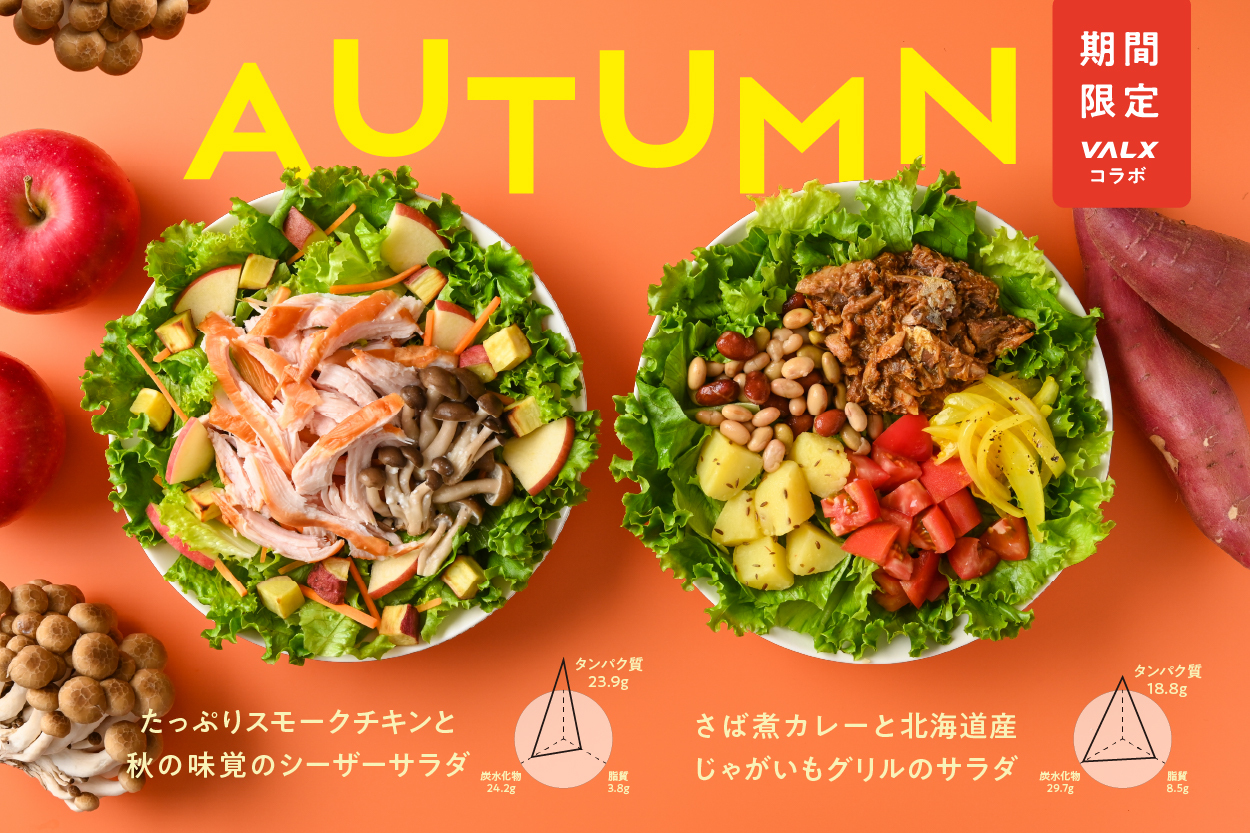 季節限定サラダ