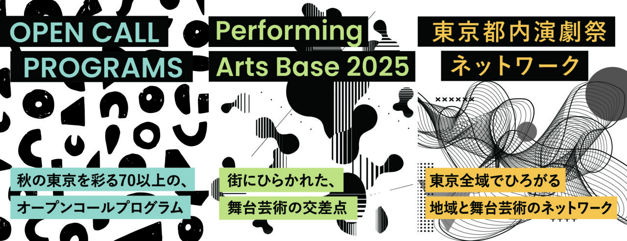 東京舞台芸術祭2025