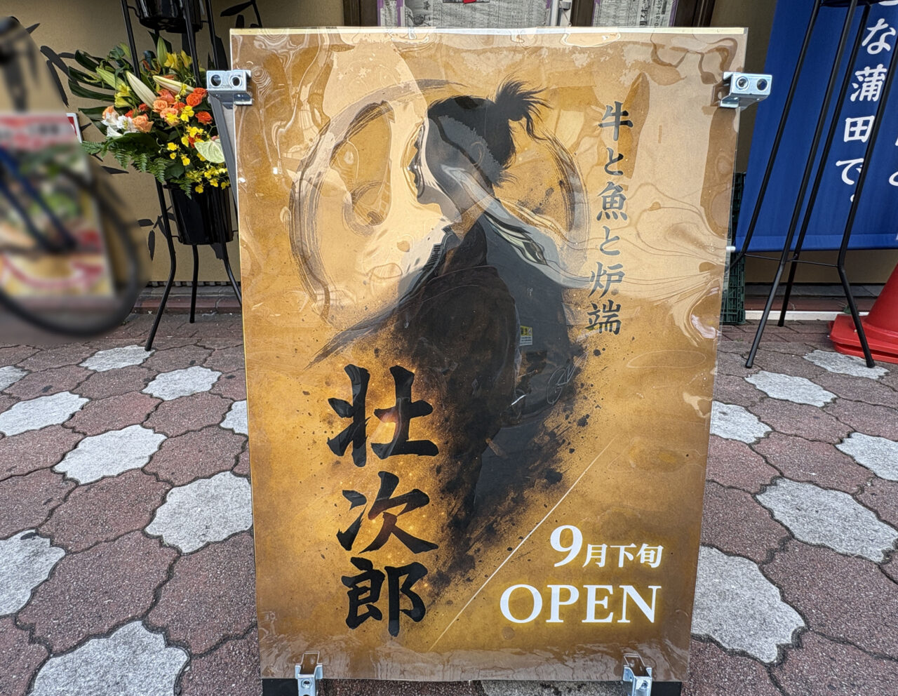 和牛と海鮮 炉ばた 壮次郎