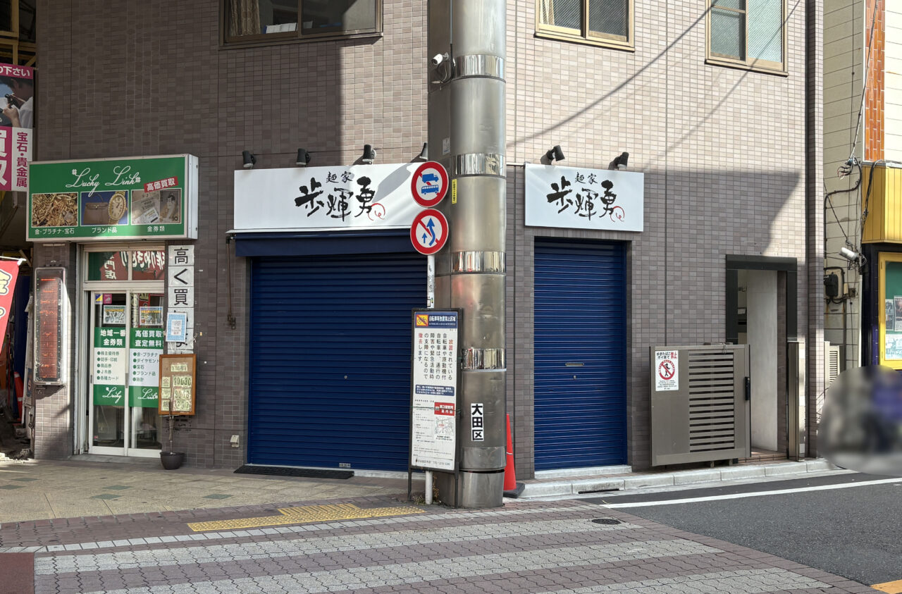 麺家 歩輝勇