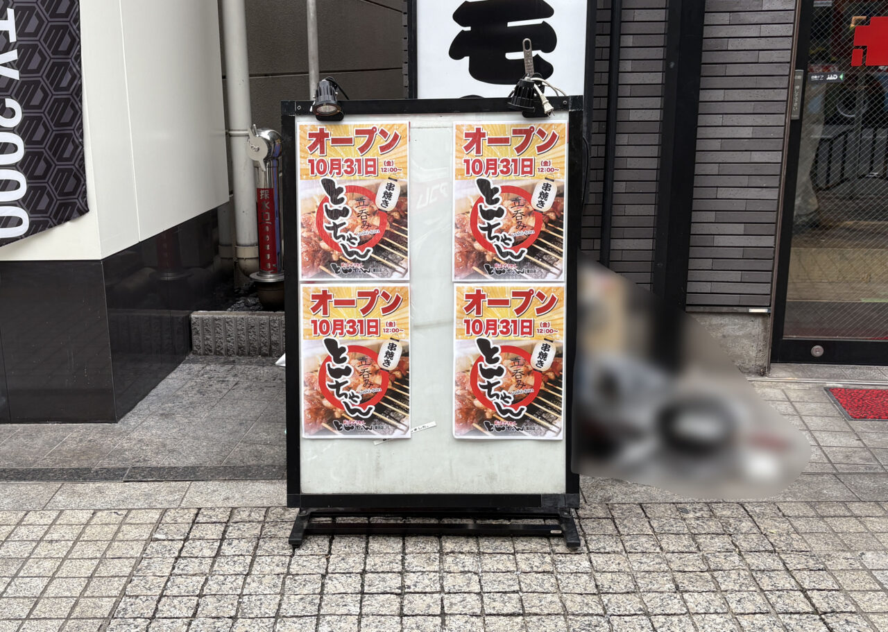 炭火やきとん とんちゃん 蒲田店