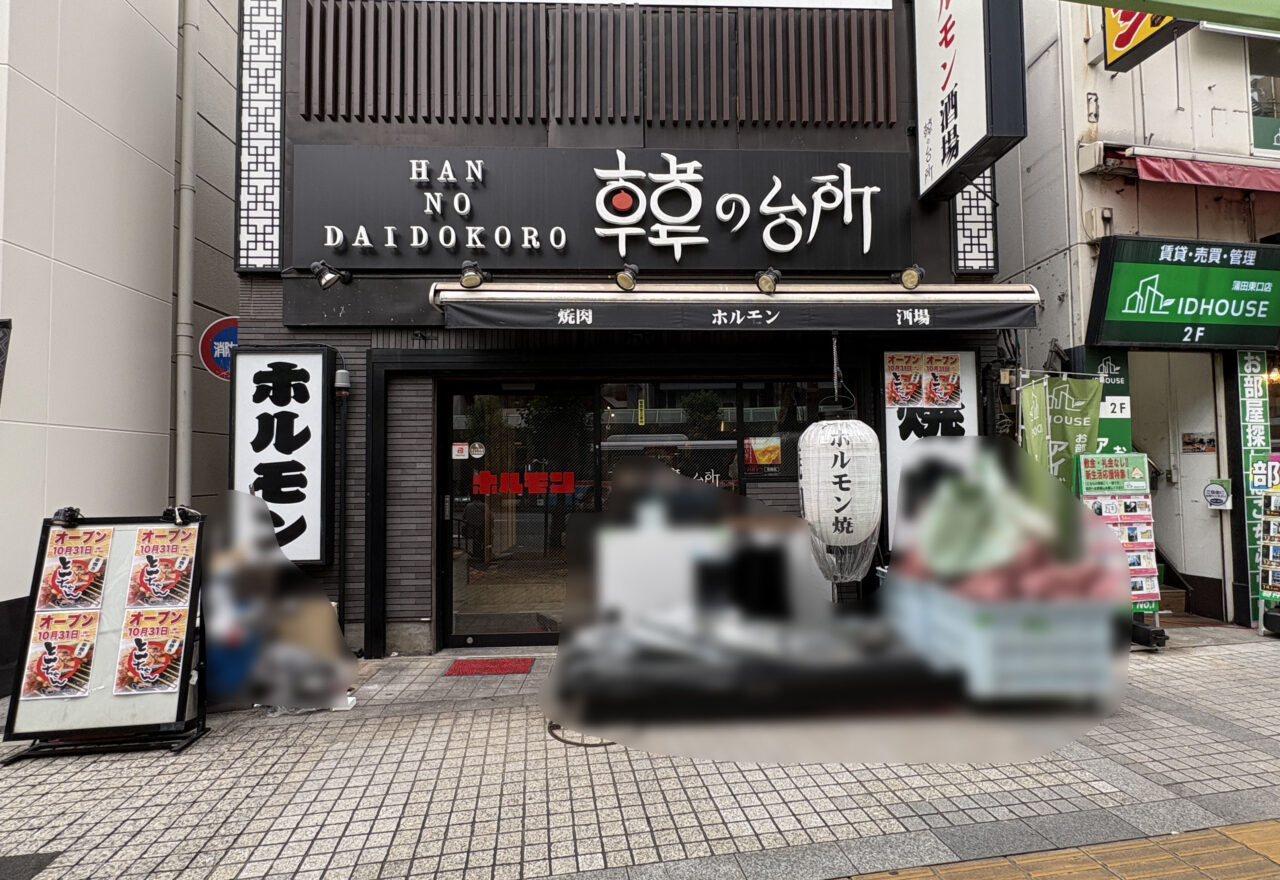 炭火やきとん とんちゃん 蒲田店