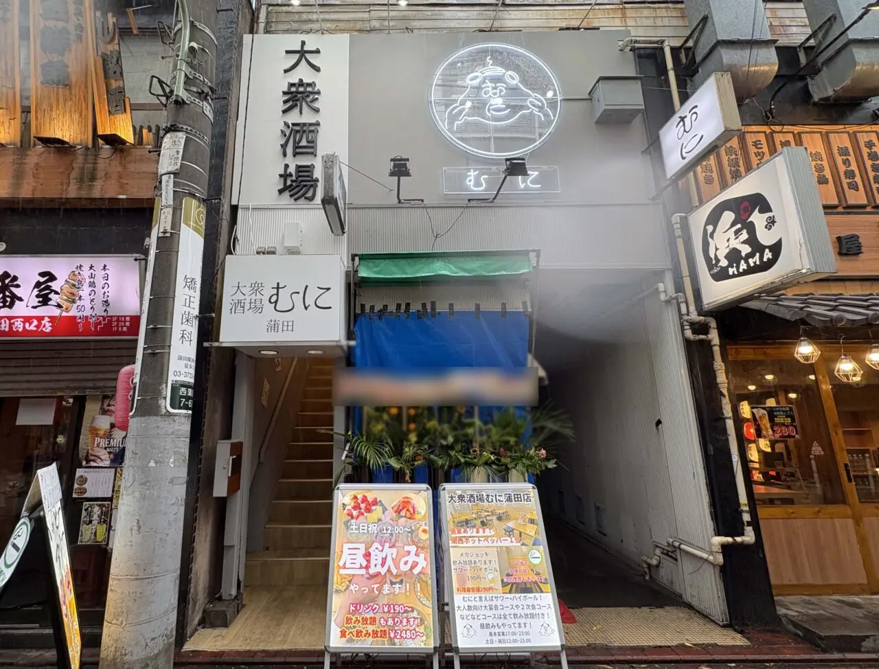 大衆酒場むに蒲田店
