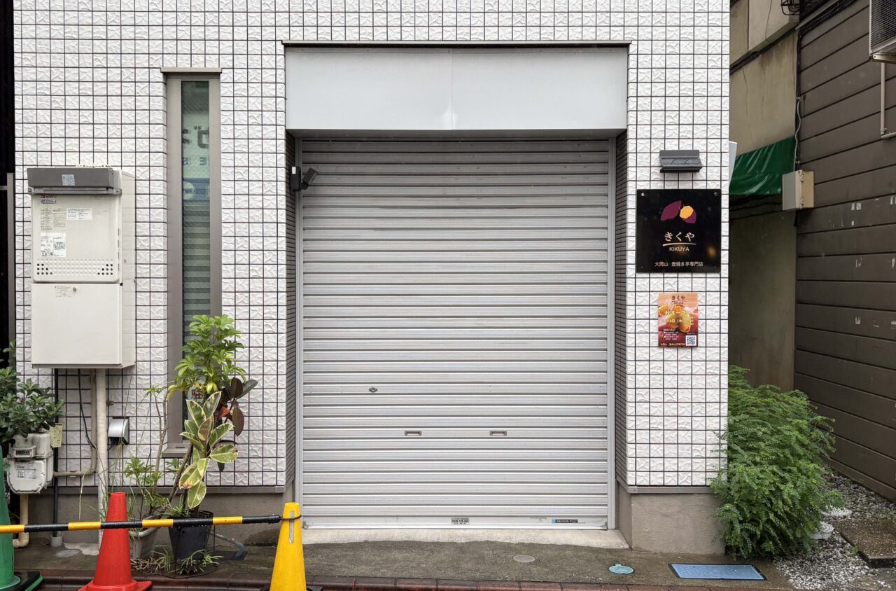 きくや