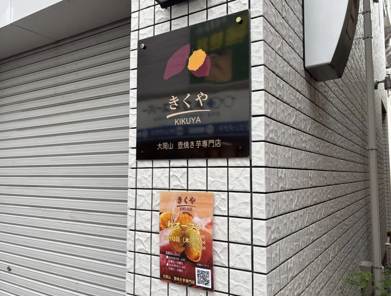 きくや