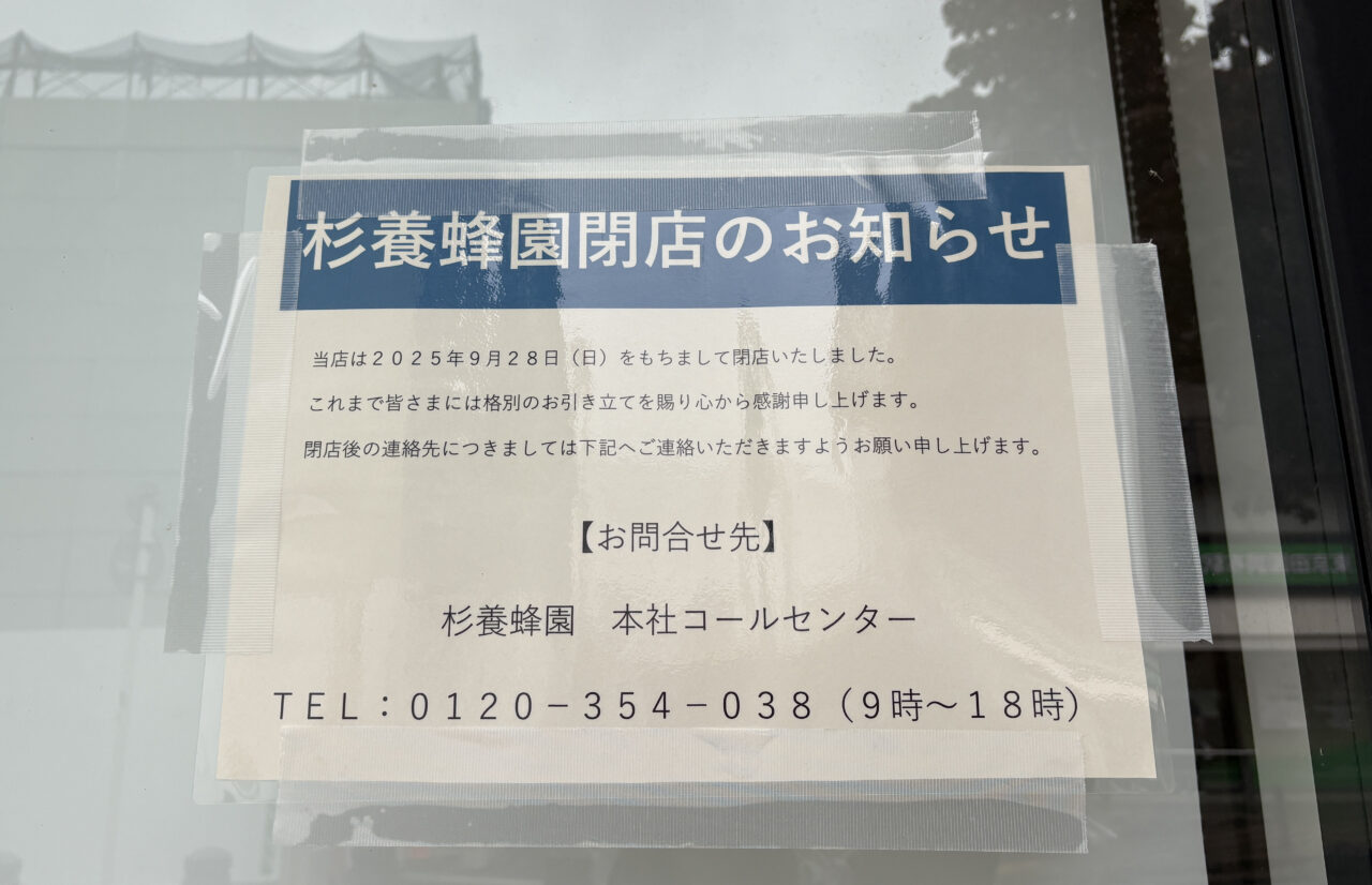 杉養蜂園 田園調布店