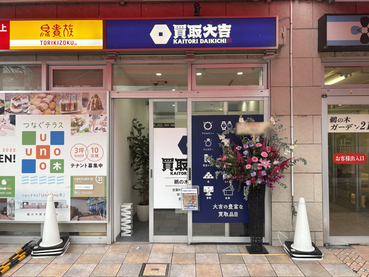 買取大吉 鵜の木駅前店