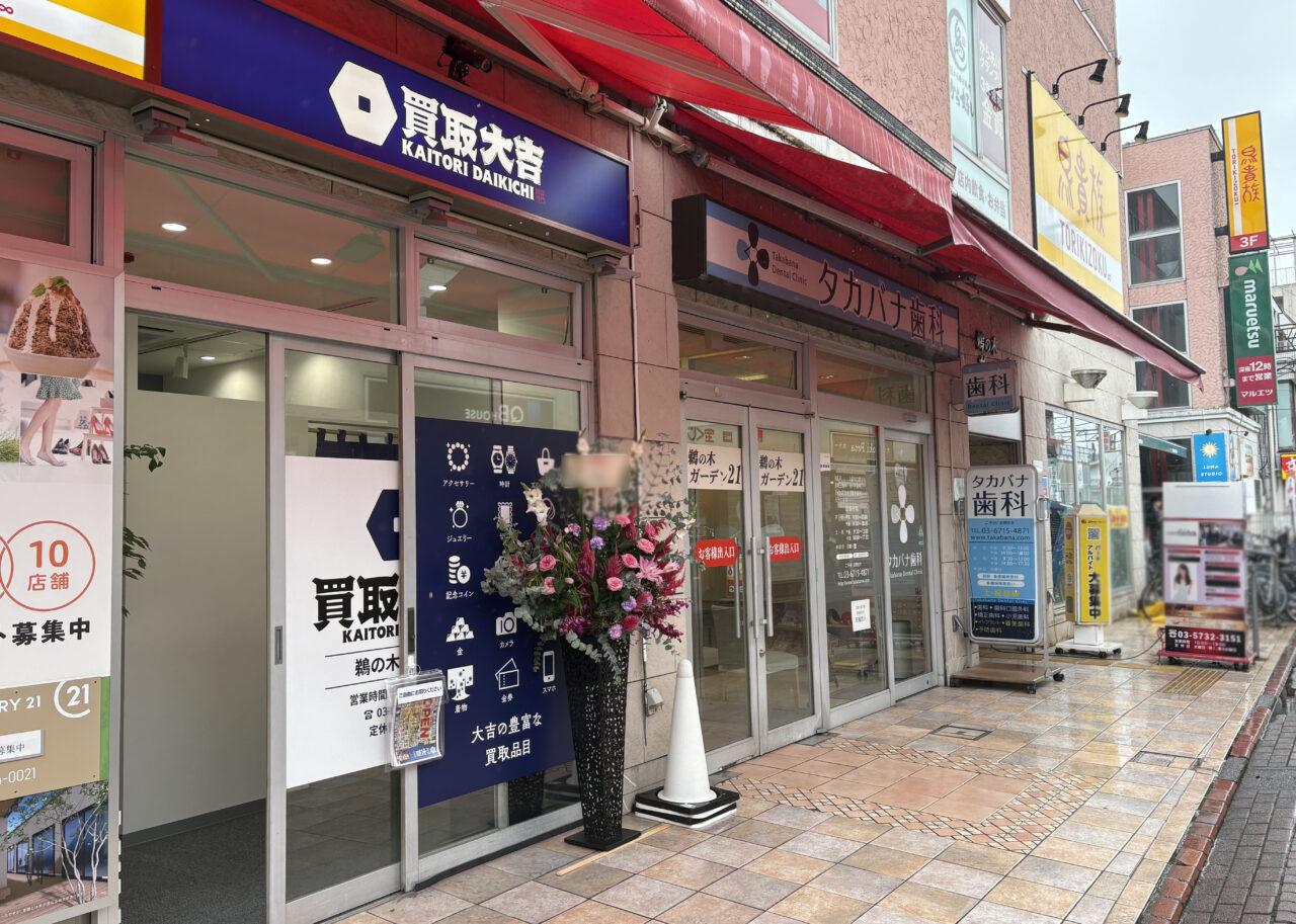 買取大吉 鵜の木駅前店