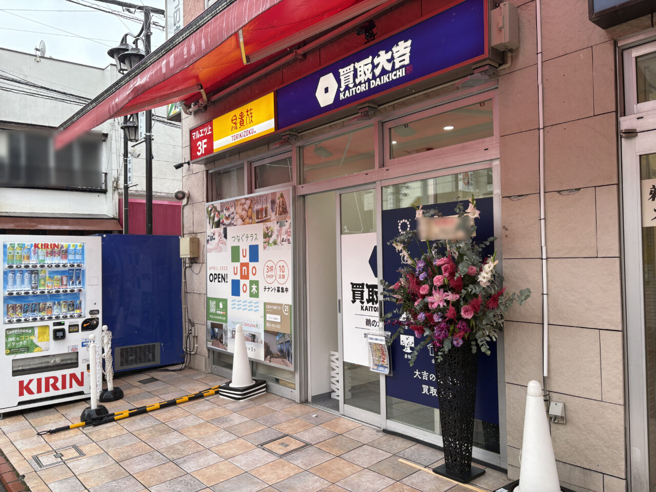買取大吉 鵜の木駅前店