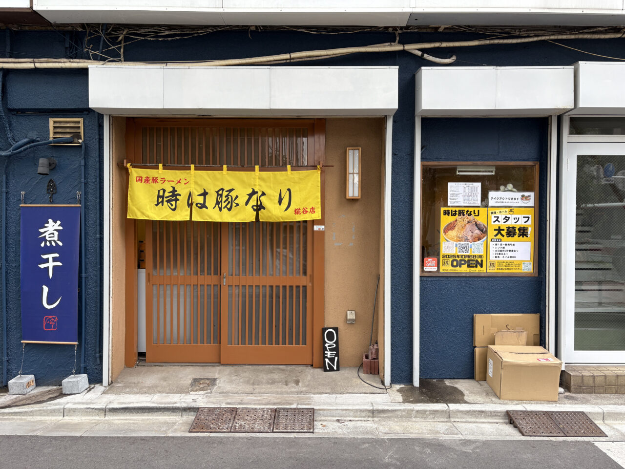 時は豚なり 糀谷店