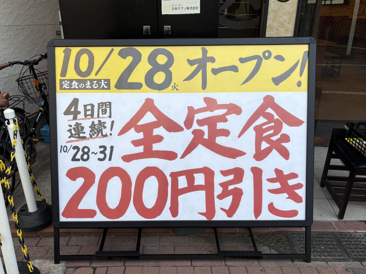 大衆食堂「定食のまる大」矢口渡店