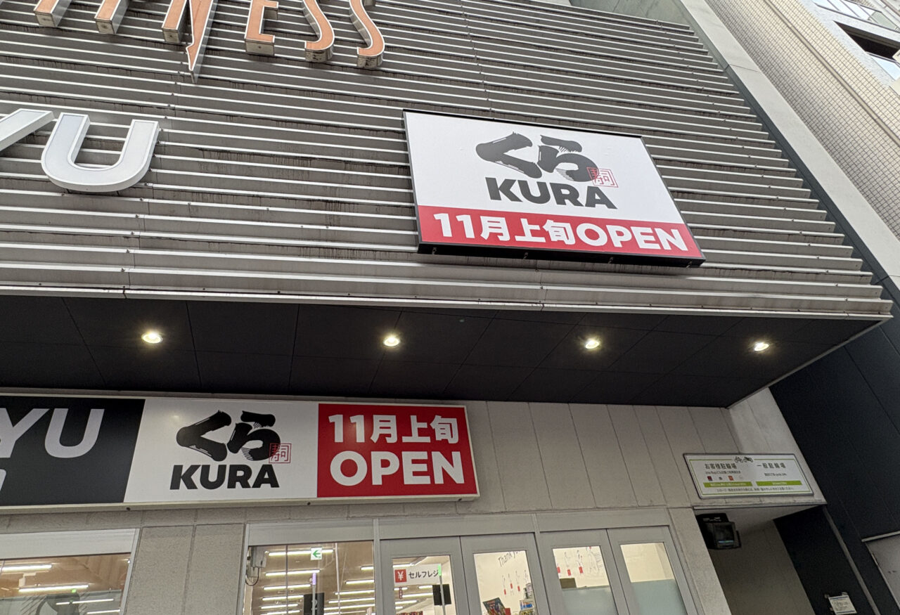 無添くら寿司 蒲田東店
