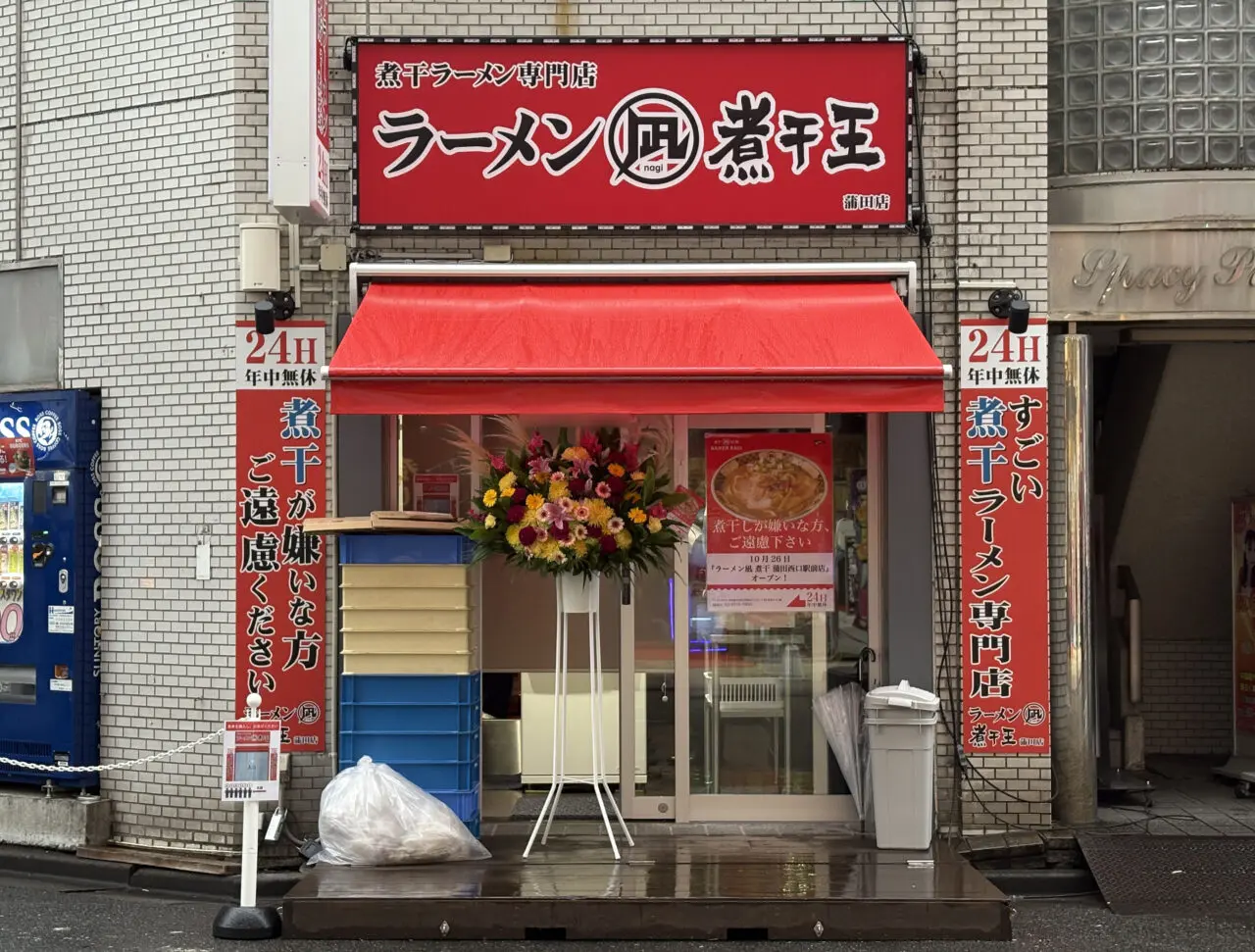 ラーメン凪 煮干王 蒲田店