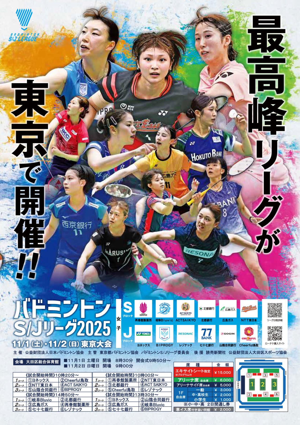 バドミントンS/Jリーグ2025東京大会