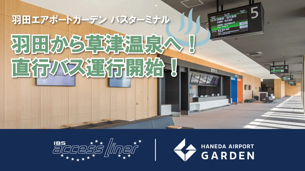 羽田エアポートガーデンから草津温泉直行便