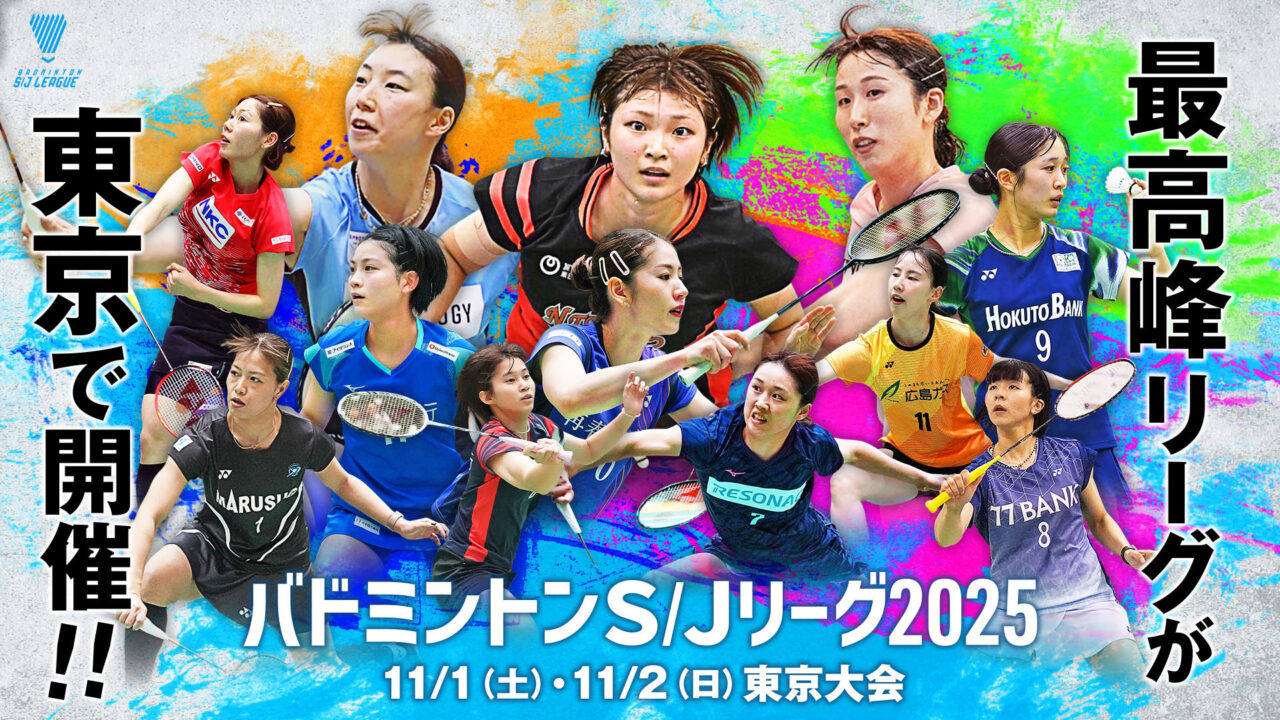 バドミントンS/Jリーグ2025東京大会