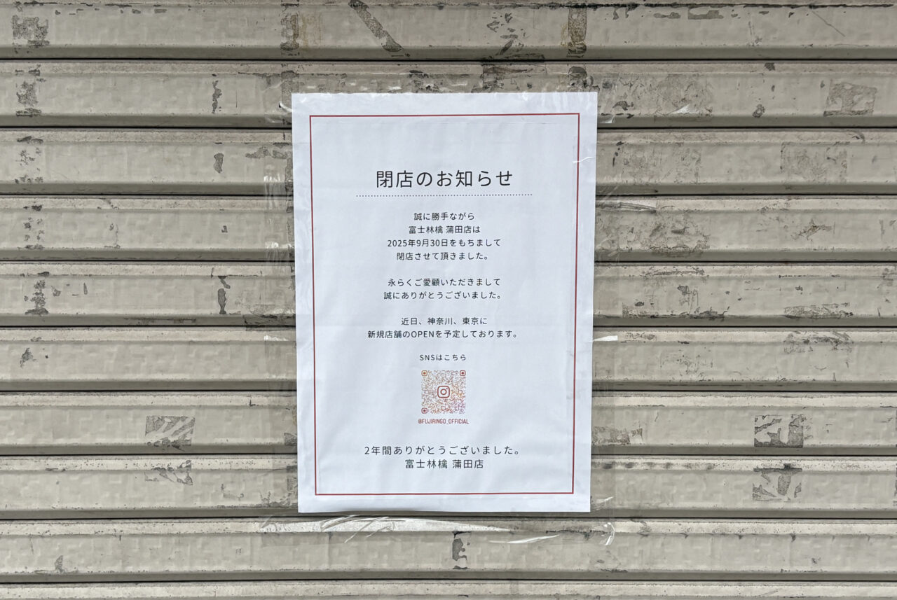 富士林檎 蒲田店