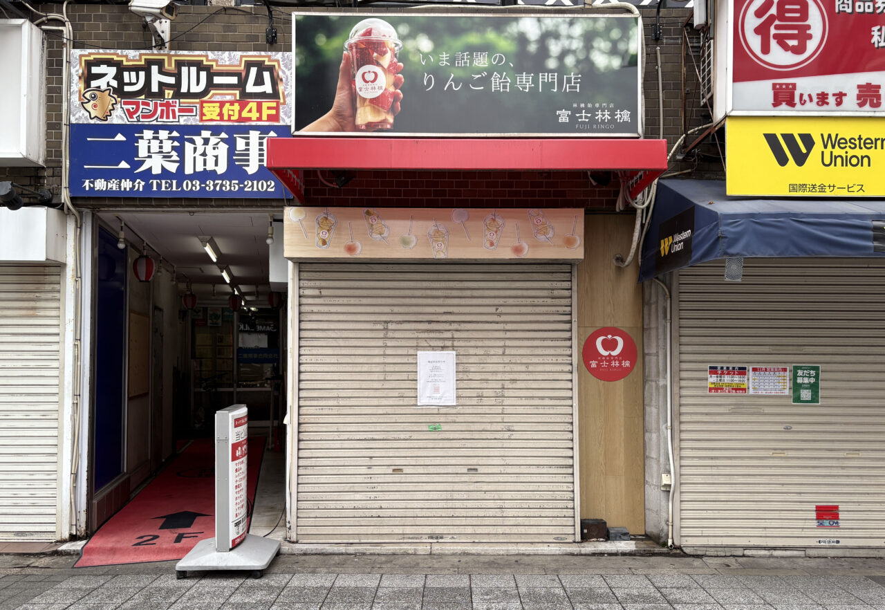 富士林檎 蒲田店