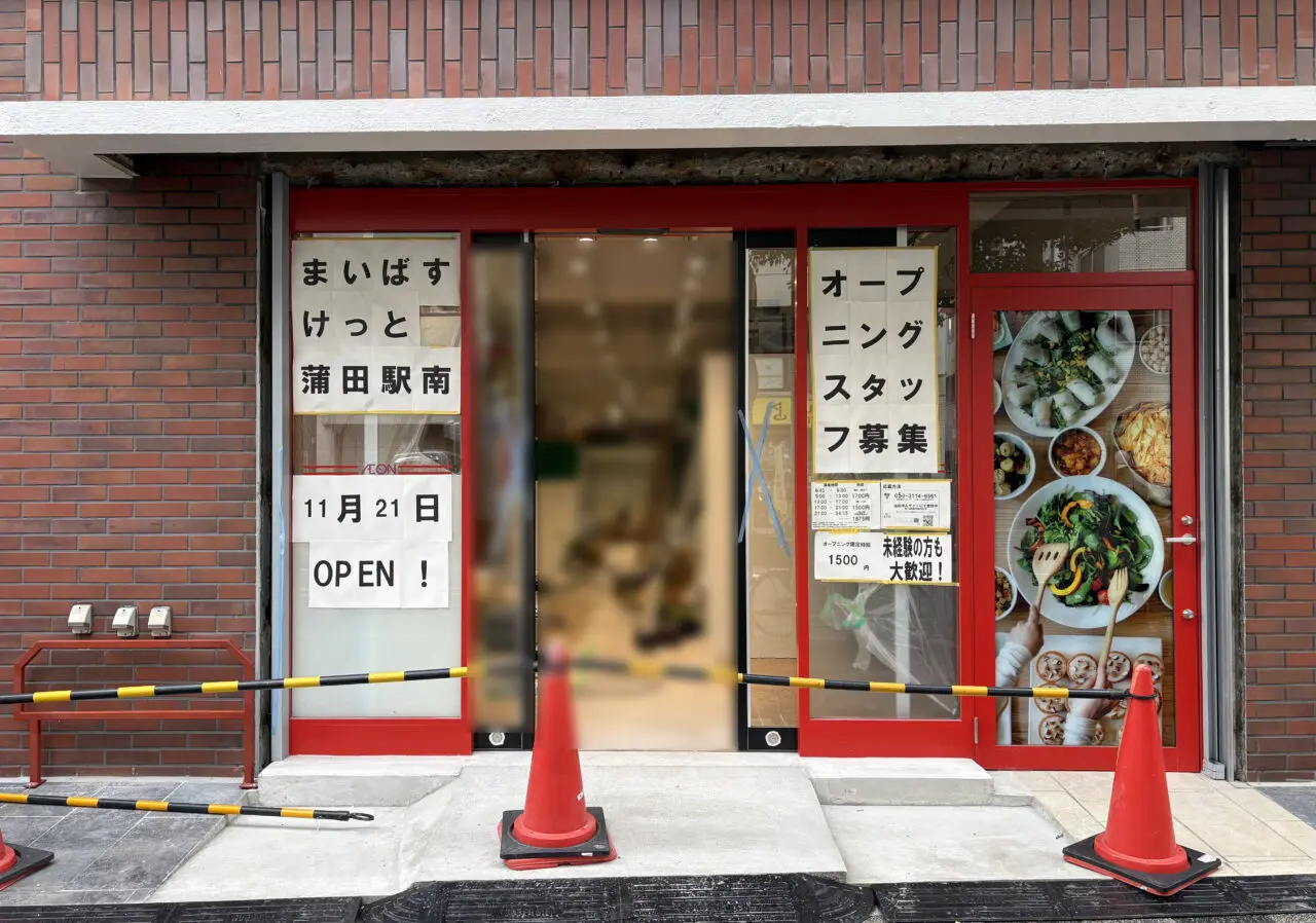 まいばすけっと 蒲田駅南店