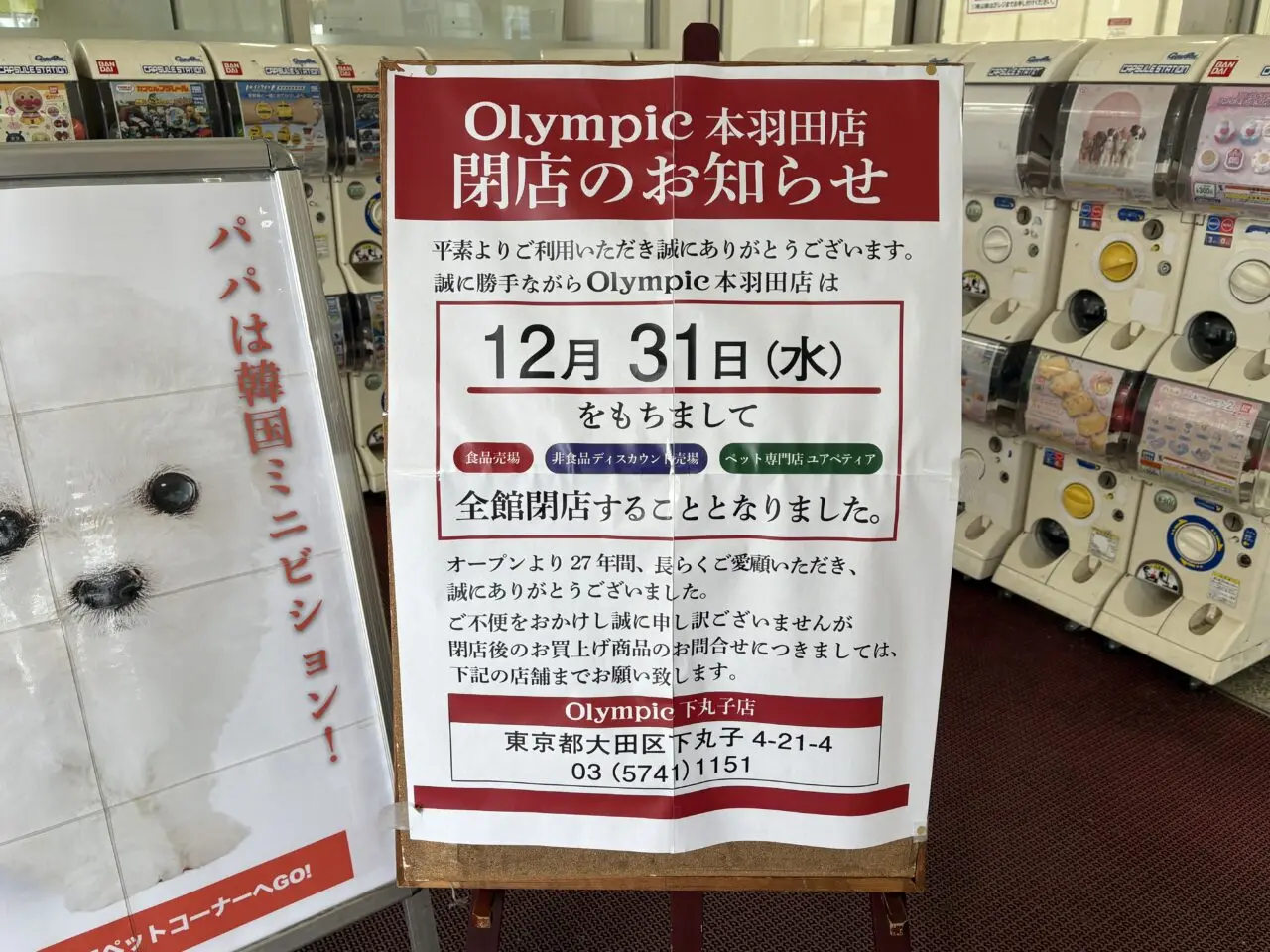 オリンピック本羽田店