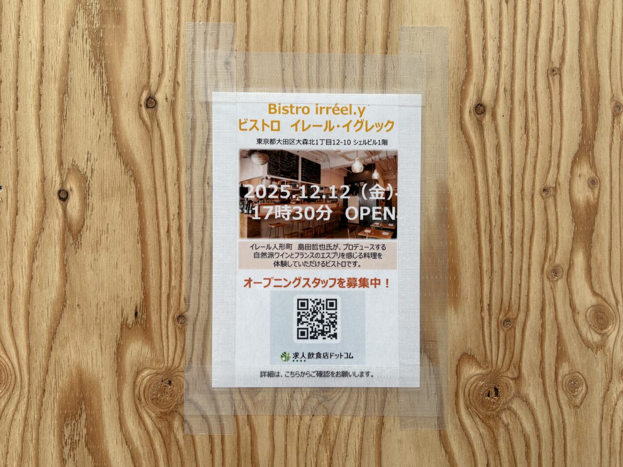 Bistoro ireel.y（ビストロ イレール・イグレック）
