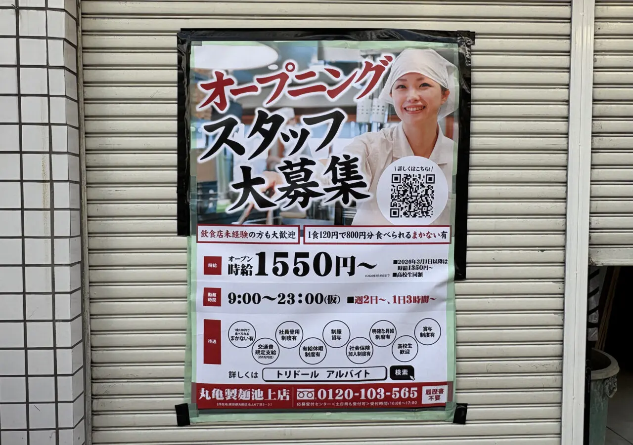 丸亀製麺 池上店