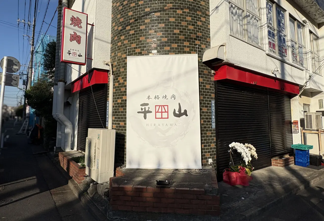 本格焼肉 平山