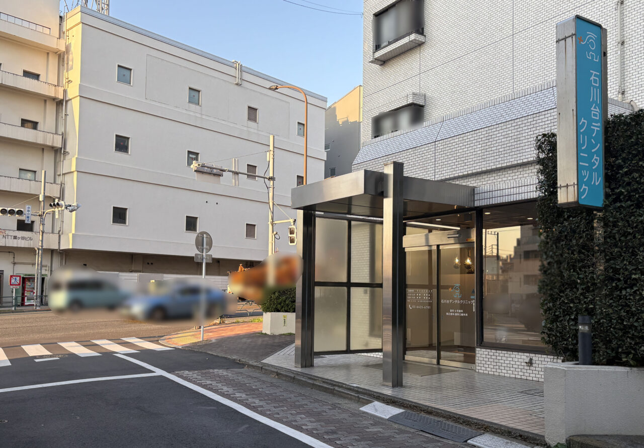 石川台デンタルクリニック