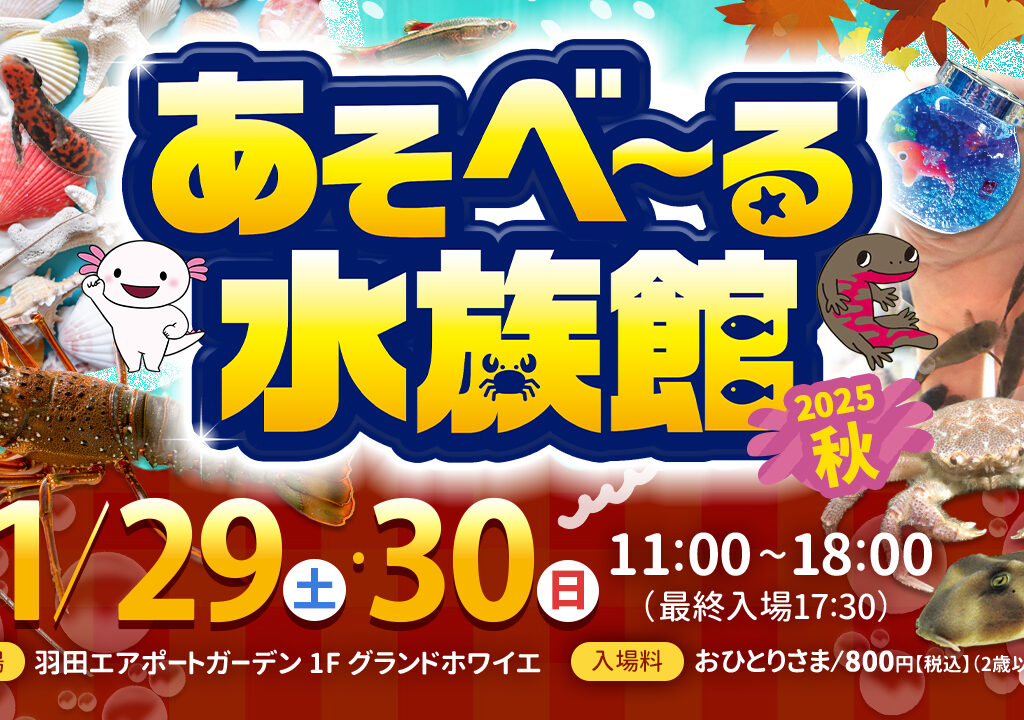 あそべ～る水族館