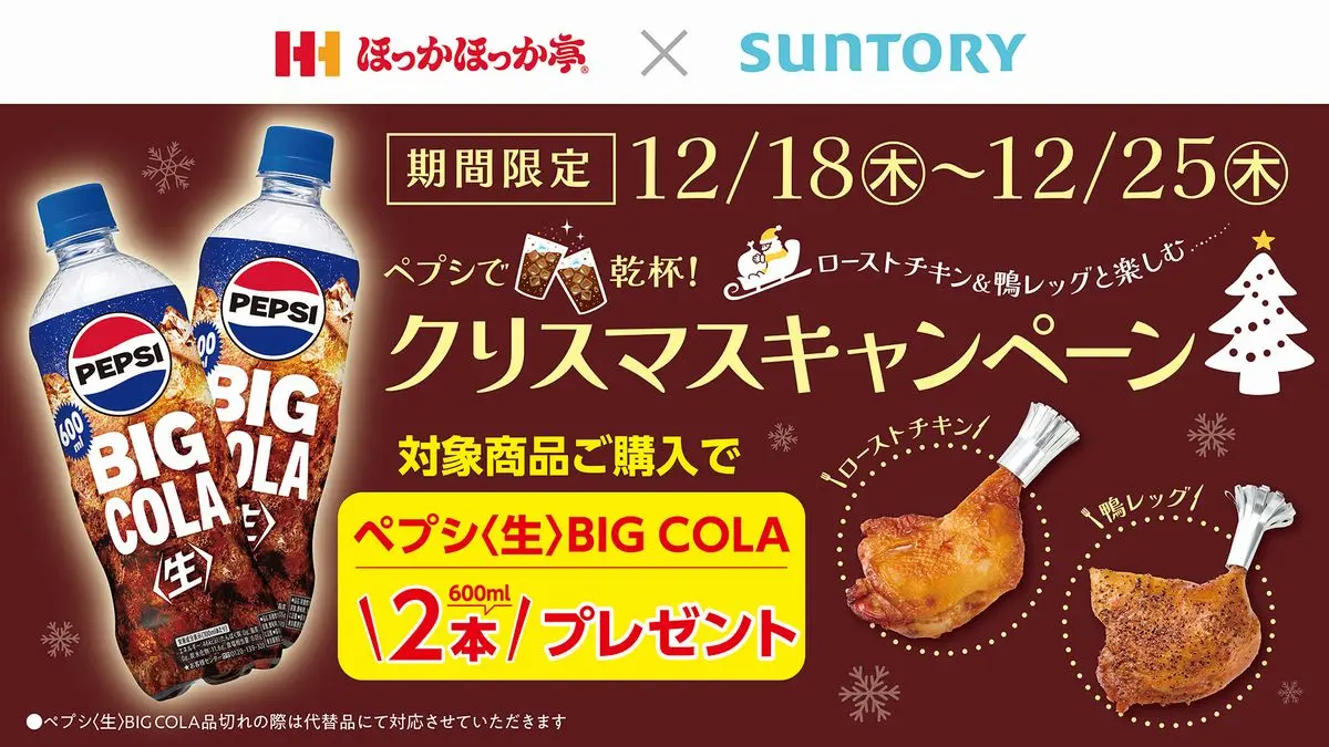 ほっかほっか亭クリスマスキャンペーン