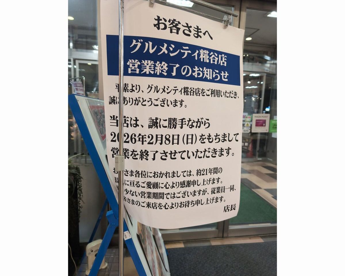 グルメシティ糀谷店閉店