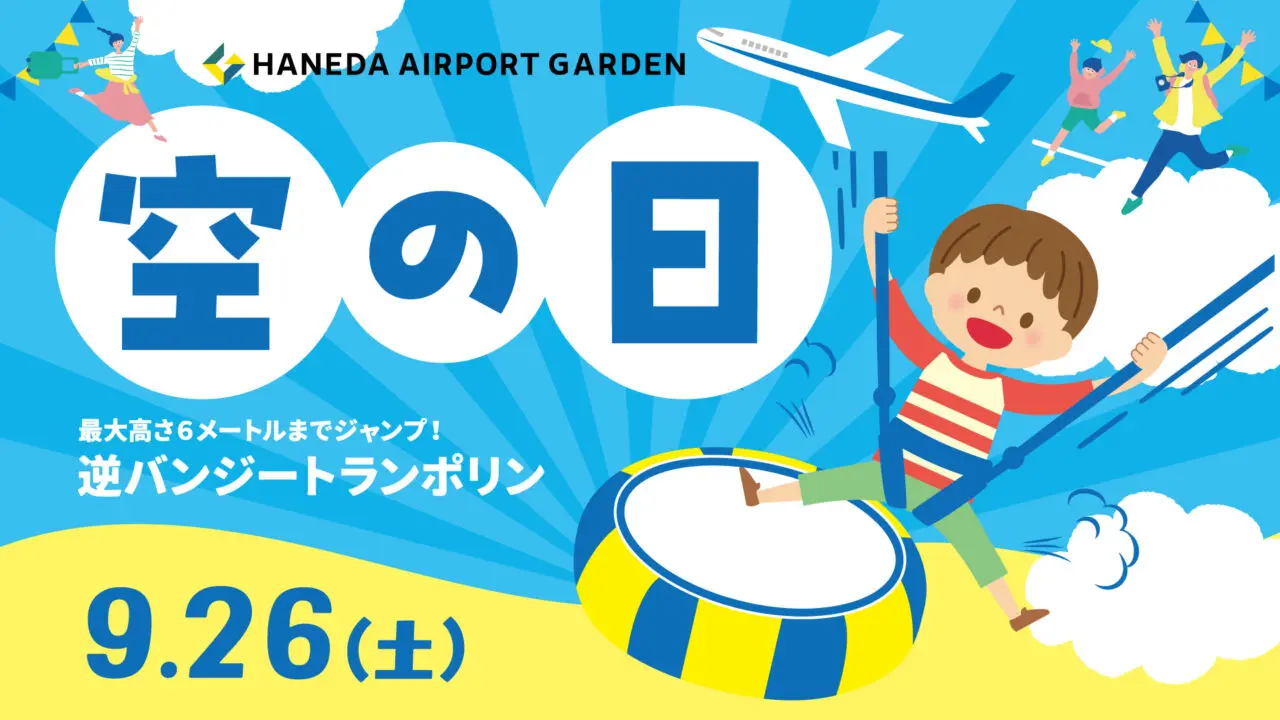 空の日に逆バンジートランポリン開催