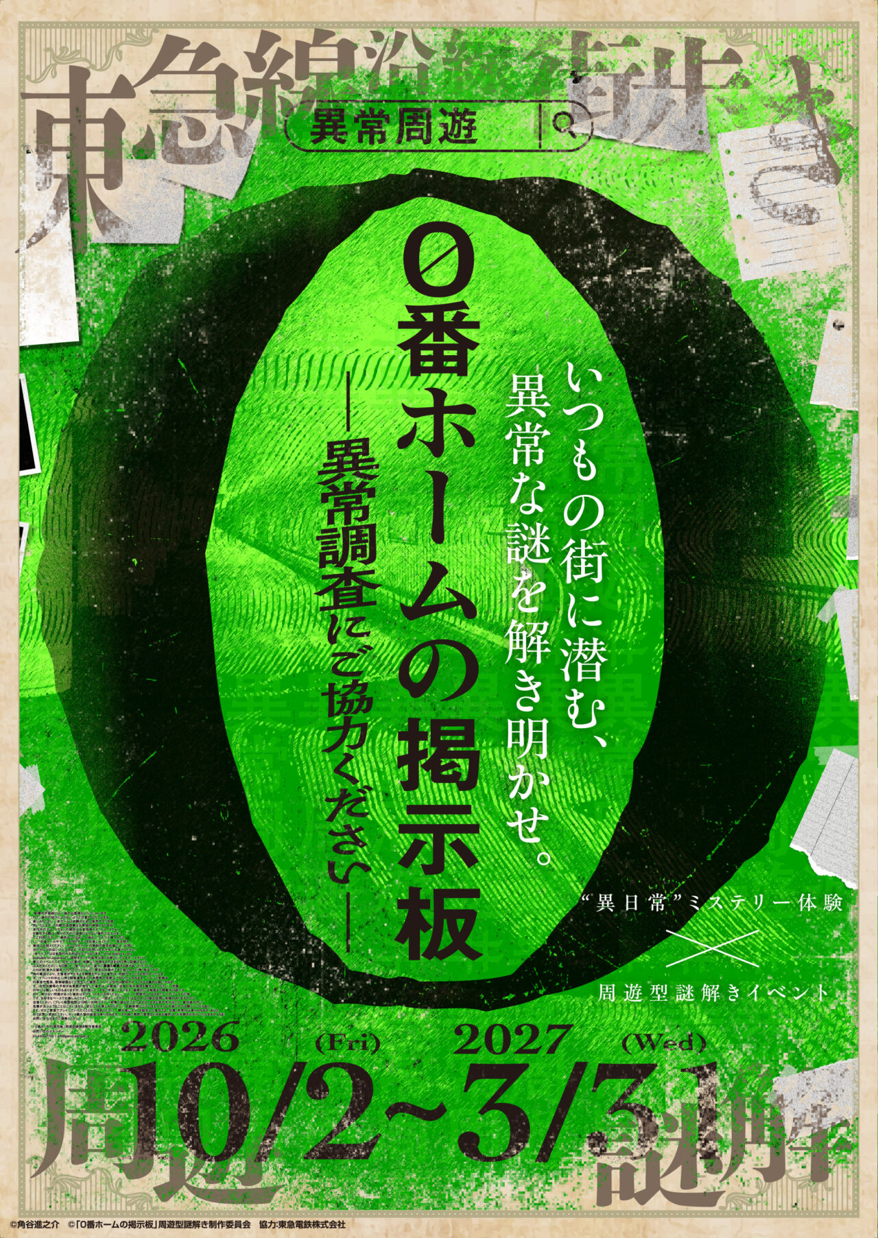 ０番ホームの掲示板ポスター