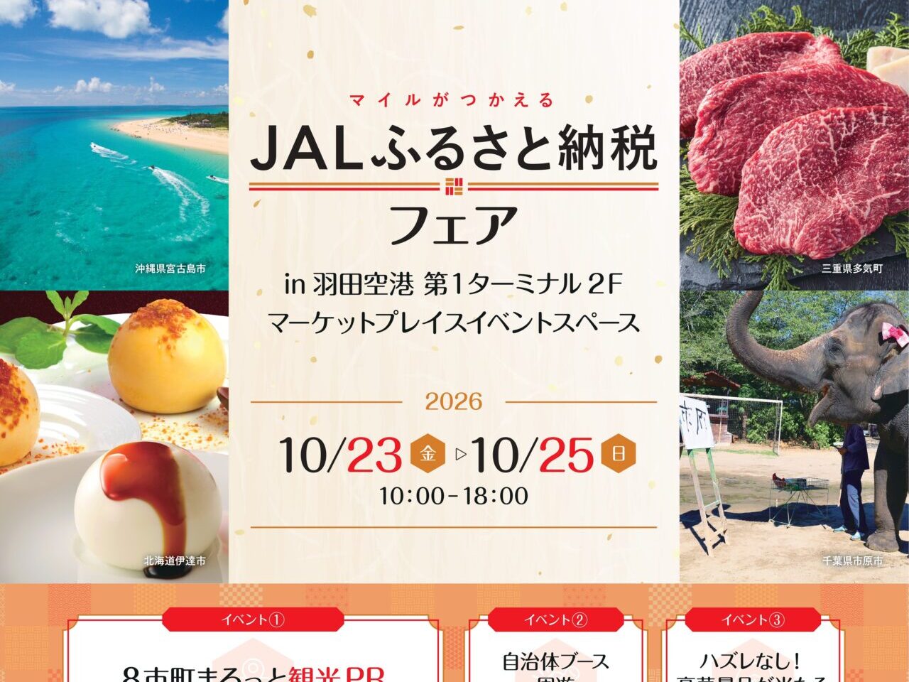 JALふるさと納税フェア案内
