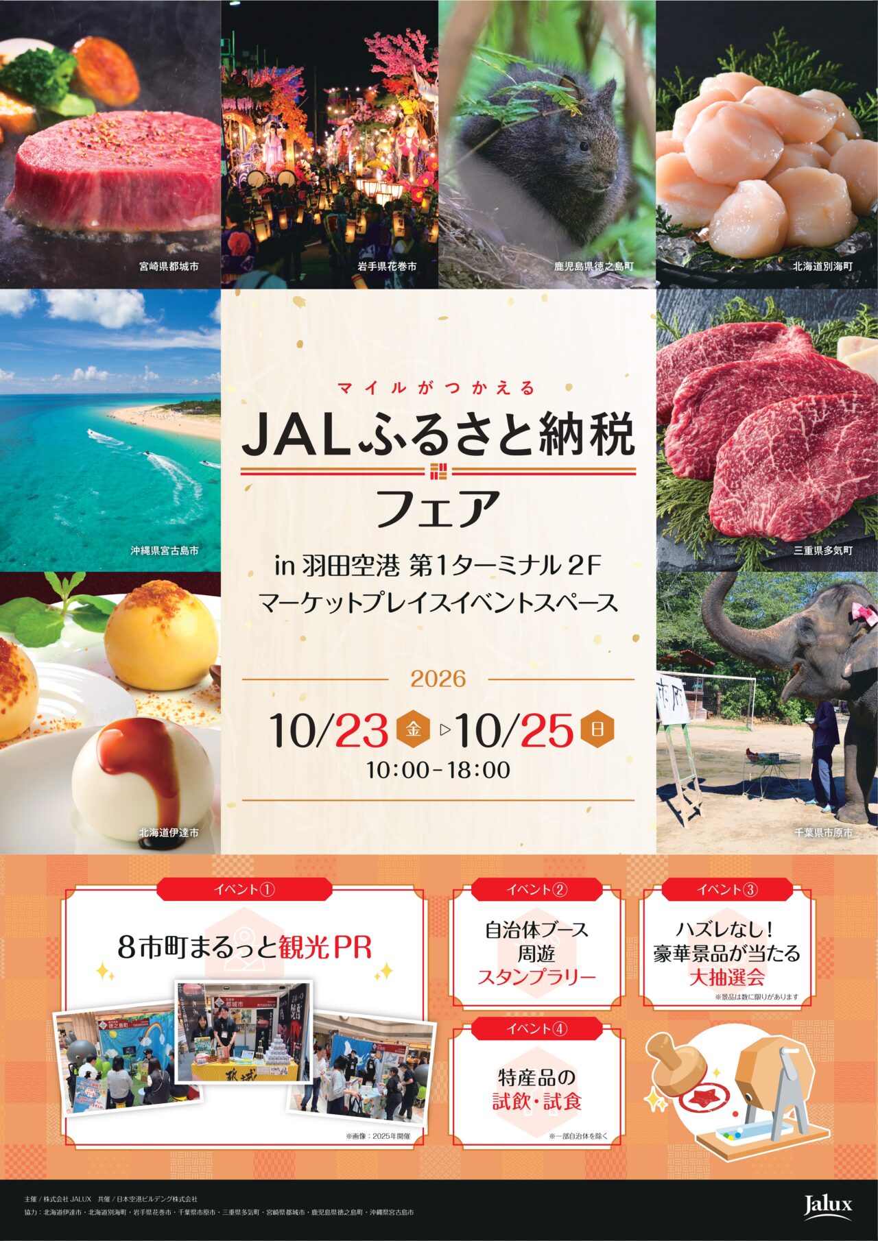 JALふるさと納税フェア案内