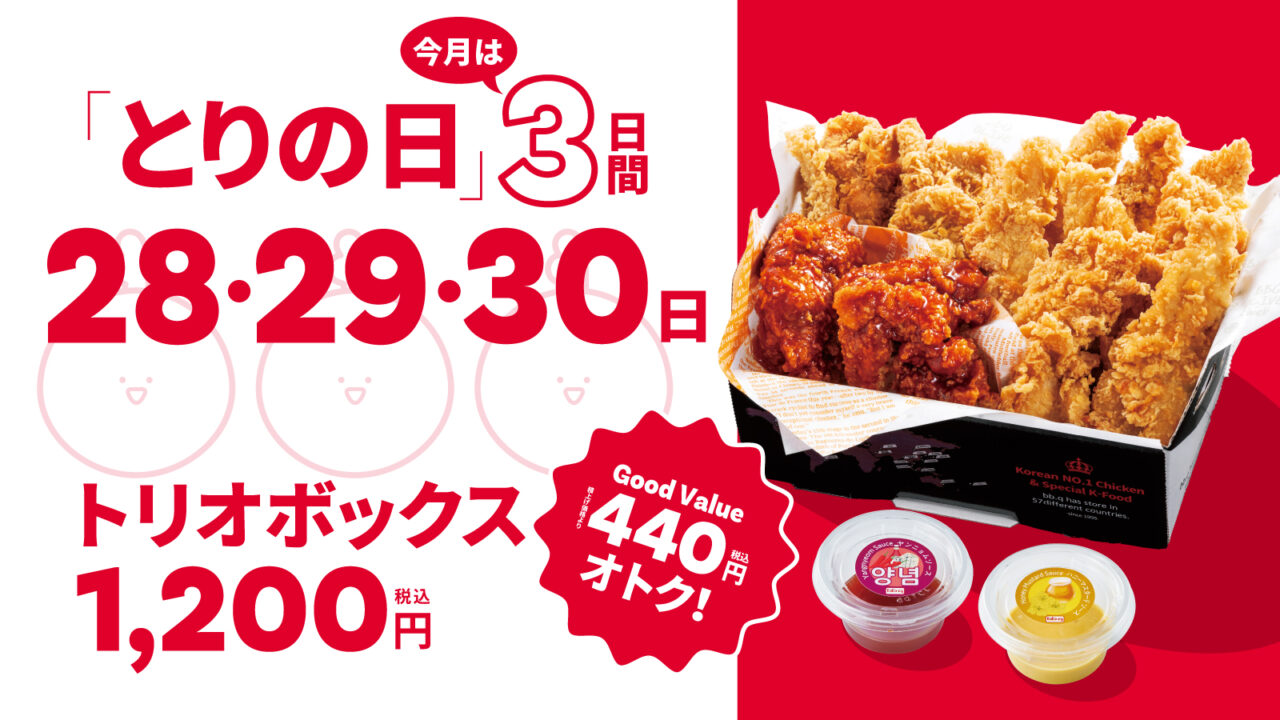 オリーブチキンとりの日告知