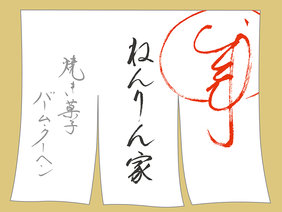 ねんりん家ロゴ